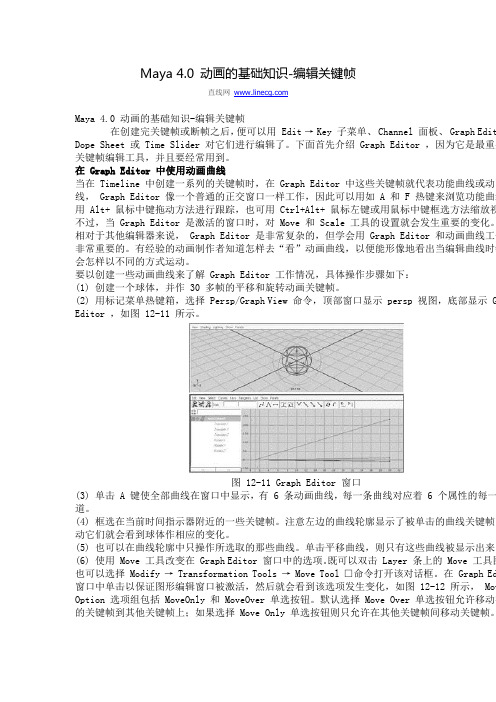 Maya 4.0 动画的基础知识-编辑关键帧