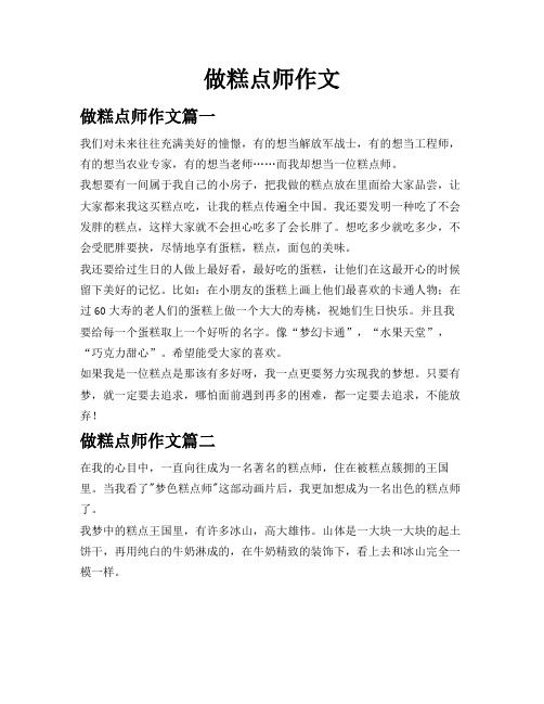 做糕点师作文