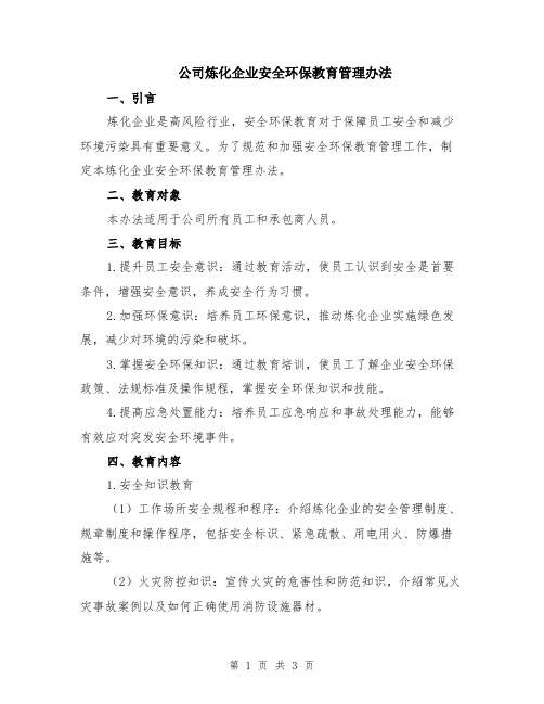 公司炼化企业安全环保教育管理办法