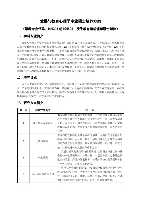 发展与教育心理学专业硕士培养方案