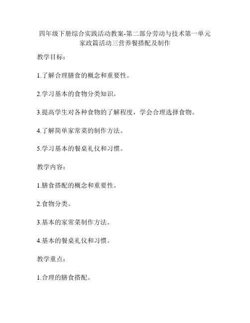 四年级下册综合实践活动教案-第二部分劳动与技术第一单元家政篇活动三营养餐搭配及制作