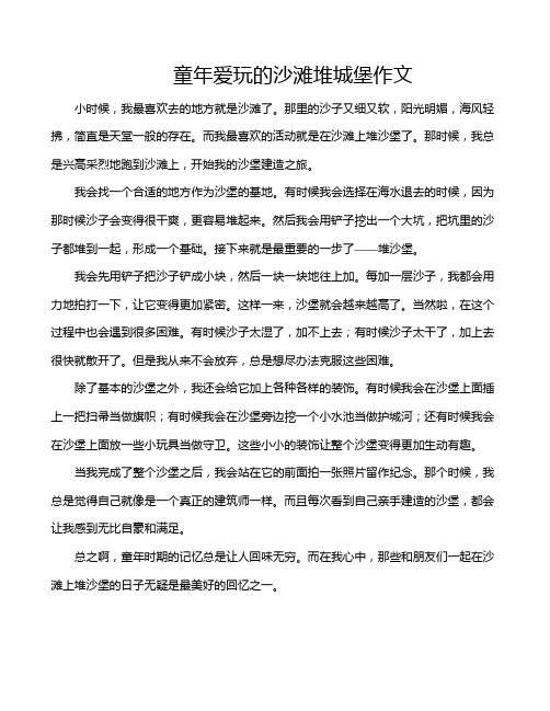 童年爱玩的沙滩堆城堡作文