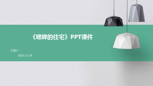 《蟋蟀的住宅》PPT课件