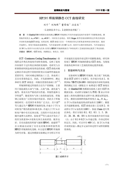 HP295焊瓶钢静态CCT曲线研究