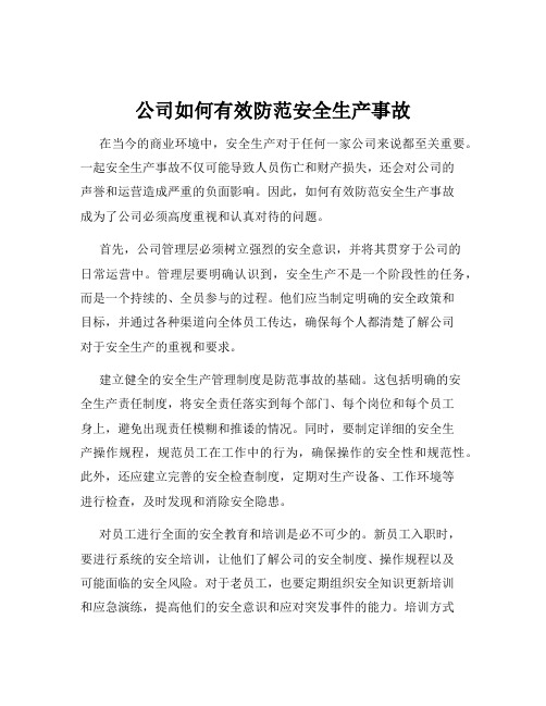 公司如何有效防范安全生产事故