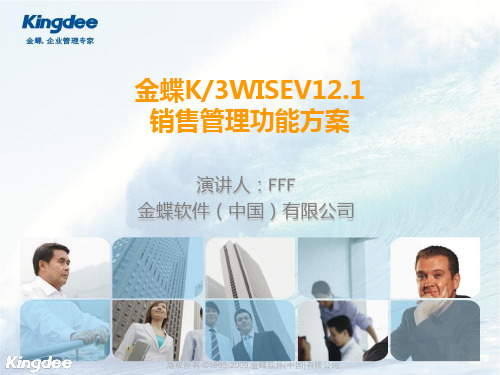 金蝶K3WISEV12.1销售管理功能解决方案(售前类)