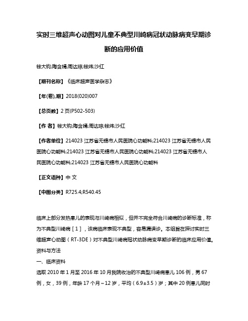 实时三维超声心动图对儿童不典型川崎病冠状动脉病变早期诊断的应用价值