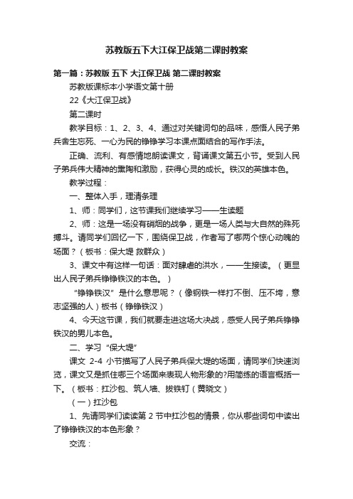 苏教版五下大江保卫战第二课时教案