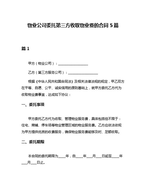 物业公司委托第三方收取物业费的合同5篇