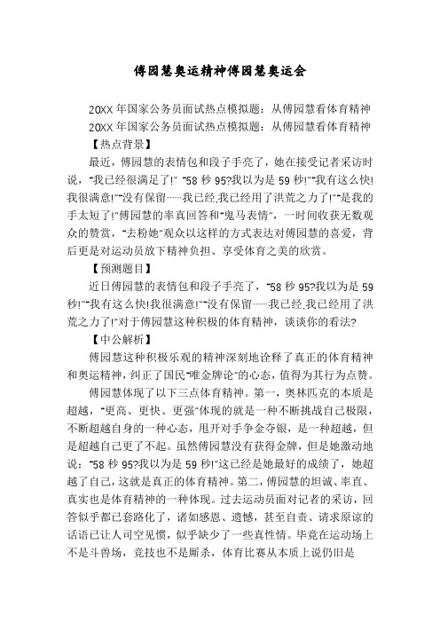傅园慧奥运精神傅园慧奥运会