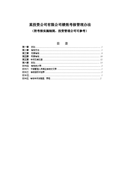 某投资公司(投资管理公司)绩效考核制度及实施细则_可编辑