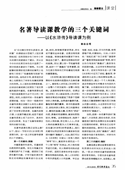 名著导读课教学的三个关键词——以《水浒传》导读课为例