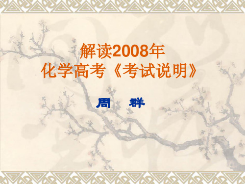 解读2008年化学高考《考试说明》.