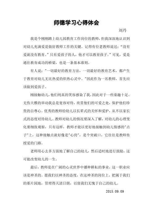 师德学习心得体会刘丹