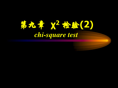 九章卡方检验2ppt课件