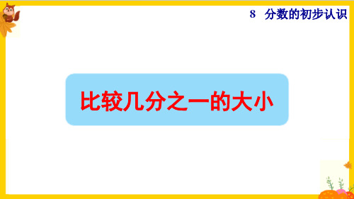 人教版三年级数学上册第八单元第2课时《比较几分之一的大小》课件