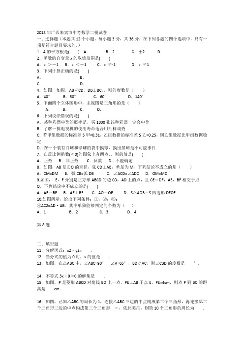 2018年广西来宾市中考数学二模试卷