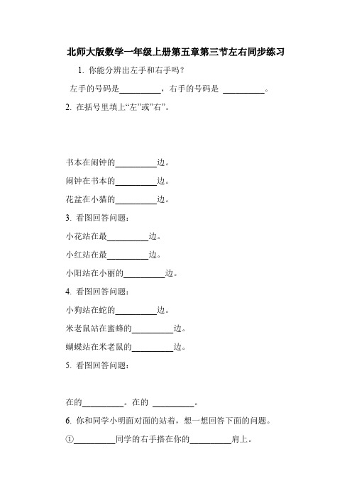 北师大版数学一年级上册第五章第三节左右同步练习.doc