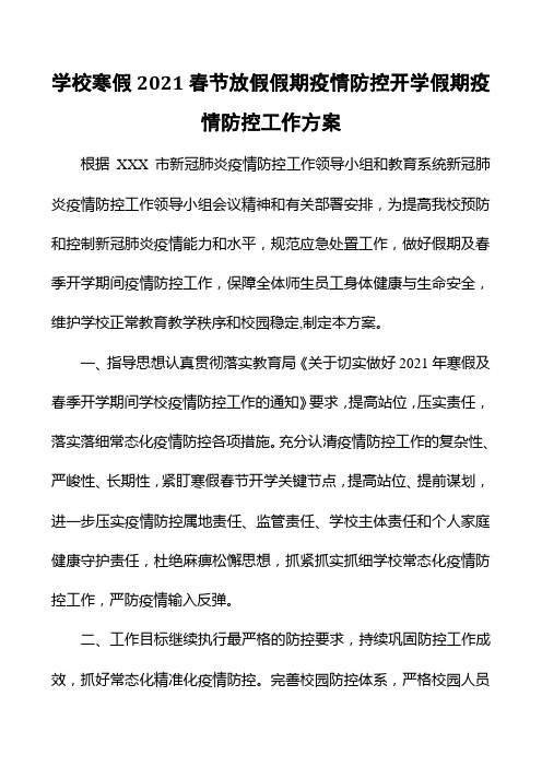 学校寒假2021春节放假假期疫情防控开学假期疫情防控工作方案