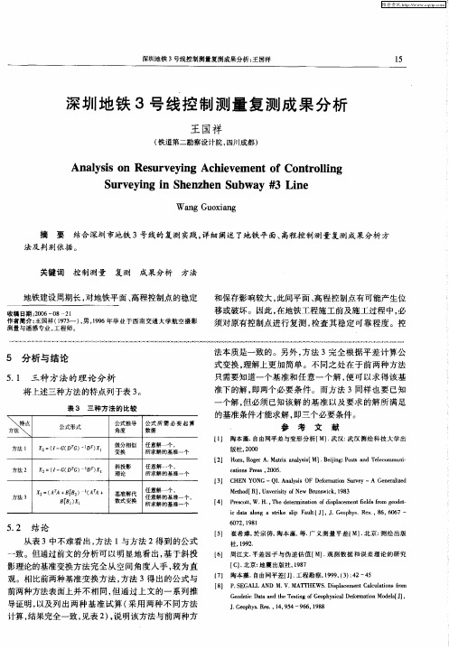 深圳地铁3号线控制测量复测成果分析