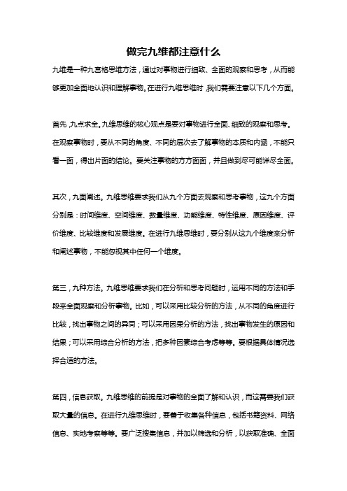 做完九维都注意什么