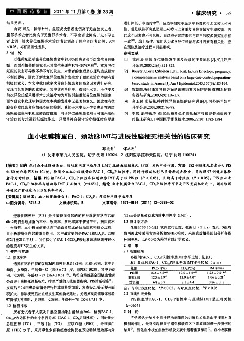 血小板膜糖蛋白、颈动脉IMT与进展性脑梗死相关性的临床研究