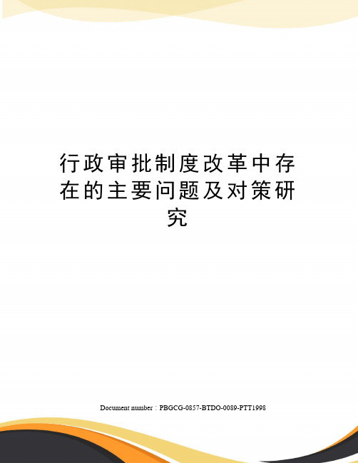 行政审批制度改革中存在的主要问题及对策研究