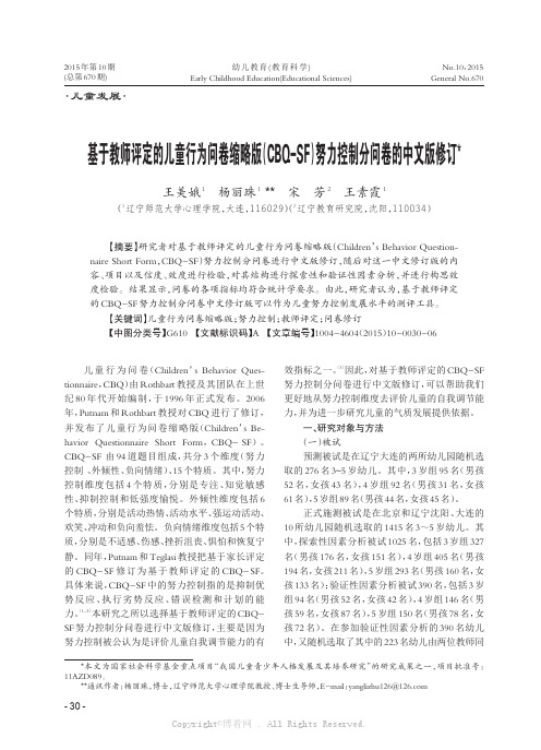 基于教师评定的儿童行为问卷缩略版(_CBQ-SF)努力控制分问卷的中文版修订