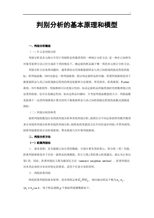 判别分析的基本基础学习知识原理