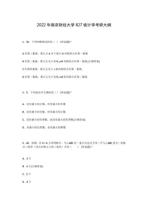 2022年南京财经大学827统计学考研大纲