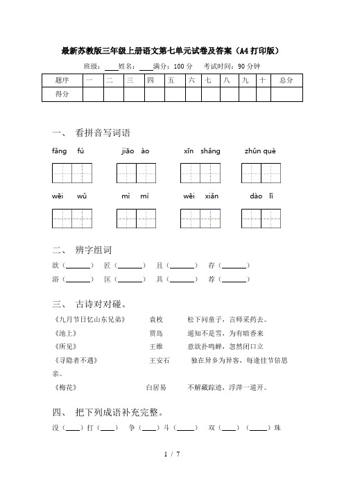 最新苏教版三年级上册语文第七单元试卷及答案(A4打印版)