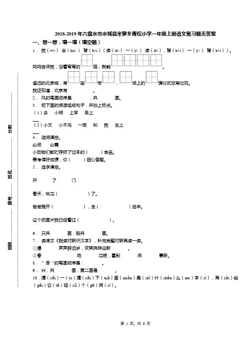 2018-2019年六盘水市水城县米箩乡青松小学一年级上册语文复习题无答案