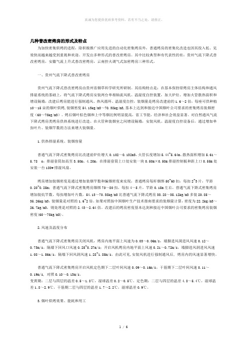 几种普改密烤房的形式及特点