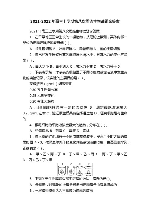 2021-2022年高三上学期第八次周练生物试题含答案