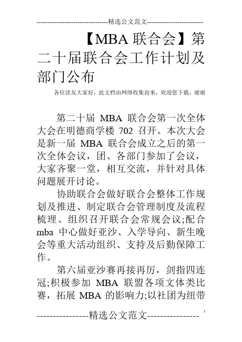 【MBA联合会】第二十届联合会工作计划及部门公布