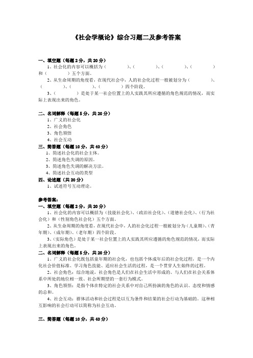 《社会学概论》综合习题二及参考答案