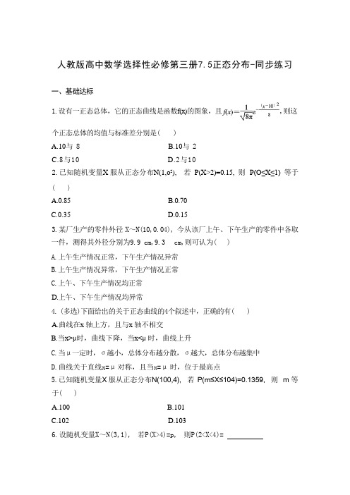 人教版高中数学选择性必修第三册7.5正态分布 同步练习 (含答案)