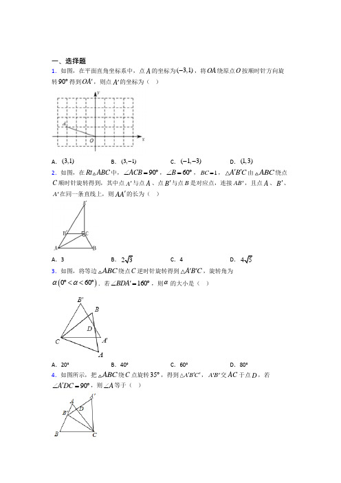 福州超德高级中学(初中部)九年级数学上册第二十三章《旋转》经典题(培优)