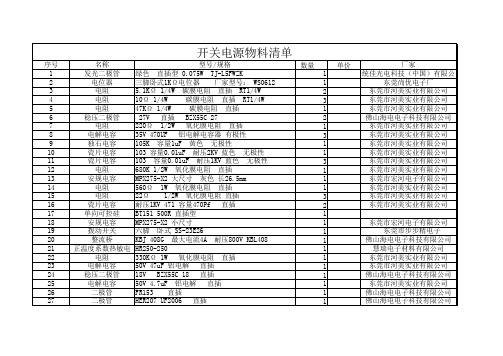 开关电源物料清单