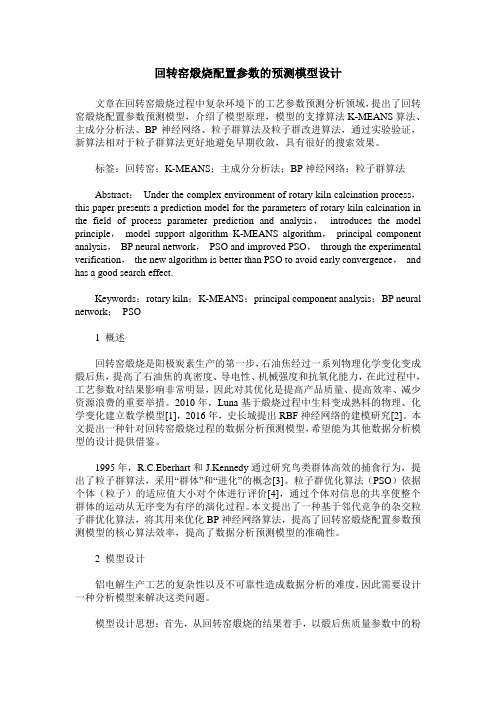 回转窑煅烧配置参数的预测模型设计