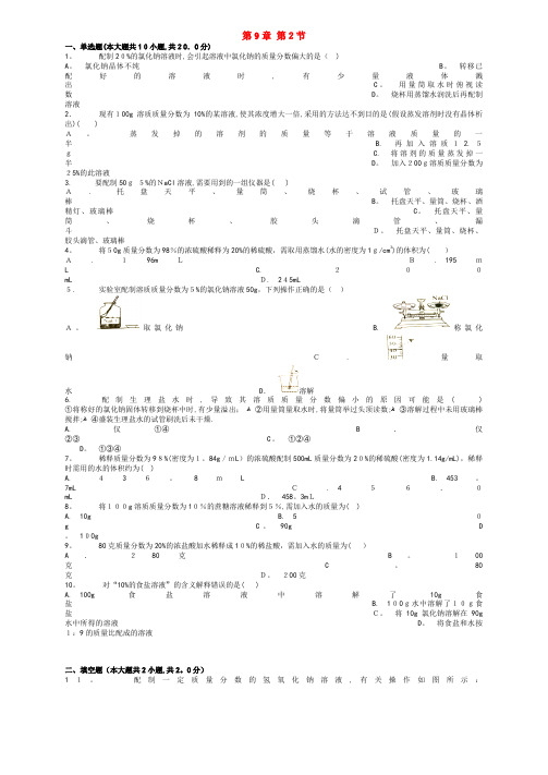 九年级化学下册第9章第2节溶液组成的定量表示练习北京课改版(2021-2022学年)