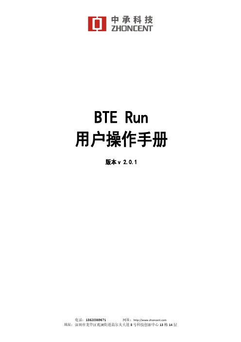 BTE Run 用户操作手册说明书