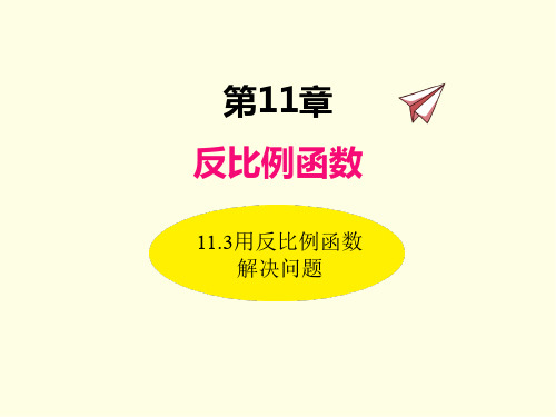 八年级下册数学课件(苏科版)用反比例函数解决问题