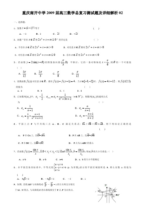 重庆南开中学高三数学总复习测试题及详细解析02