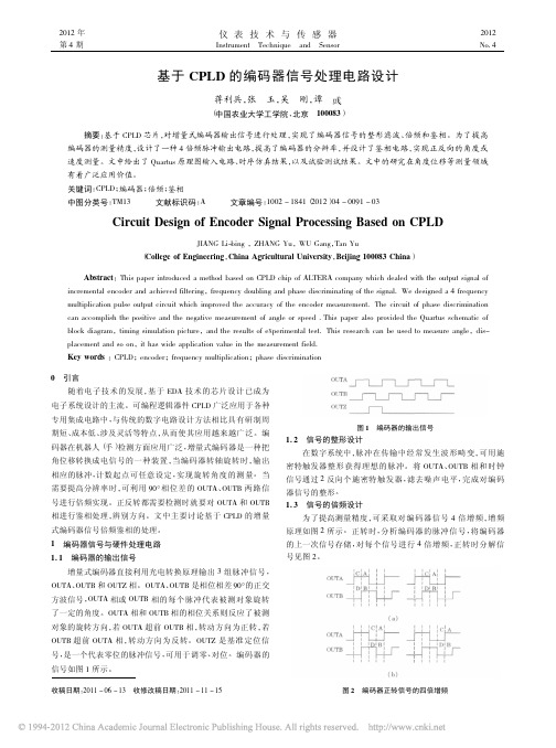 基于CPLD的编码器信号处理电路设计