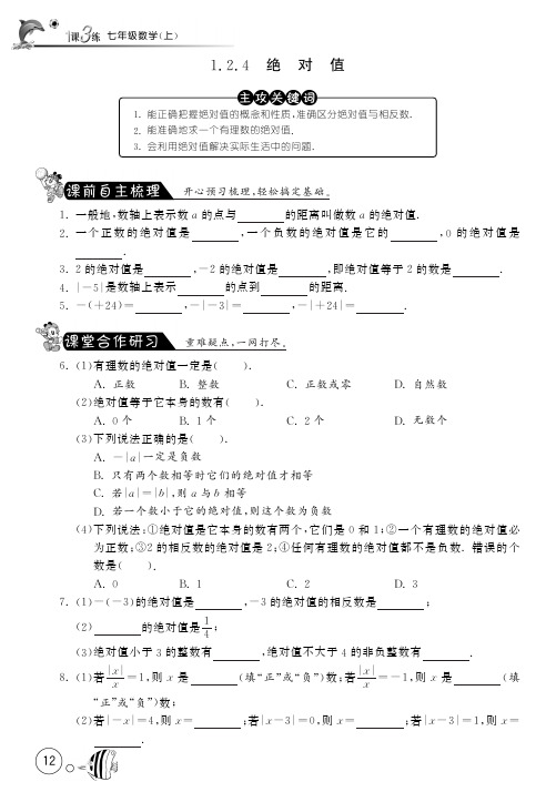 人教版七年级数学上册教案： 1.2.4绝对值