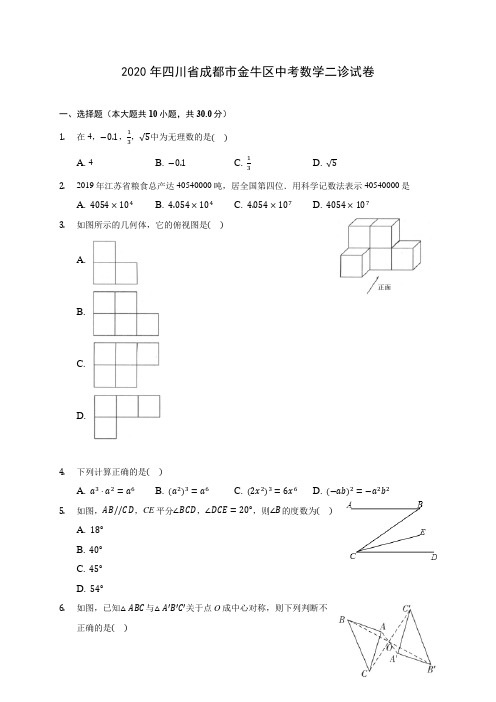 2020年四川省成都市金牛区中考数学二诊试卷(含答案解析)