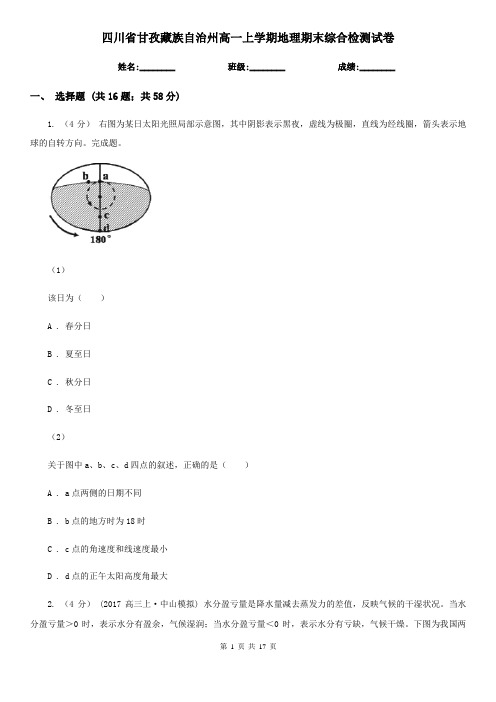 四川省甘孜藏族自治州高一上学期地理期末综合检测试卷