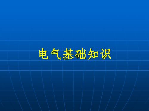 电气基础知识完整ppt课件