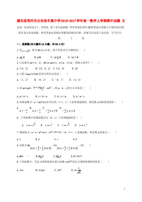 湖北省荆州市公安县车胤中学高一数学上学期期中试题文